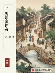 二刻拍案惊奇