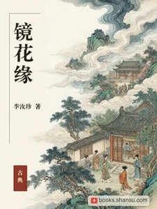 镜花缘