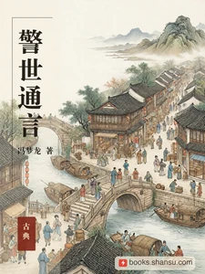 警世通言