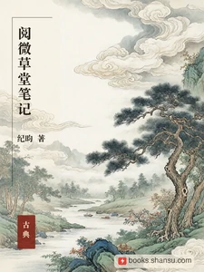 阅微草堂笔记