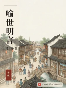 喻世明言