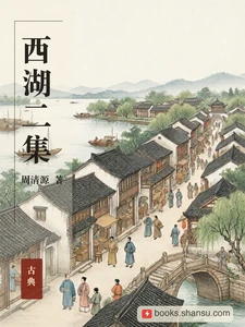 西湖二集