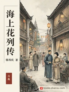 海上花列传