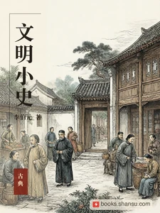 文明小史