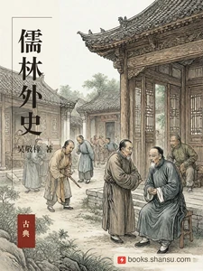 儒林外史