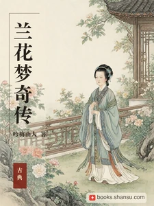 兰花梦奇传