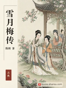 雪月梅传