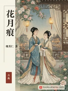 花月痕
