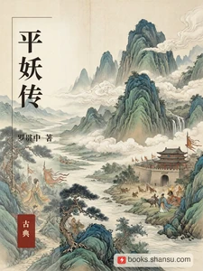 平妖传