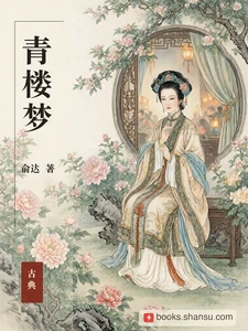 青楼梦