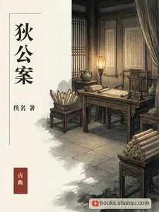 狄公案