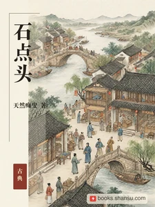 石点头