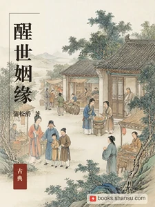 醒世姻缘