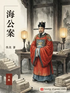 海公案