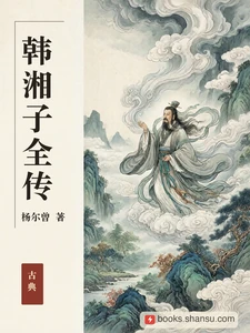 韩湘子全传