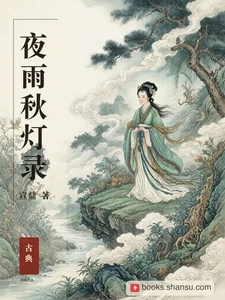 夜雨秋灯录