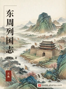 东周列国志