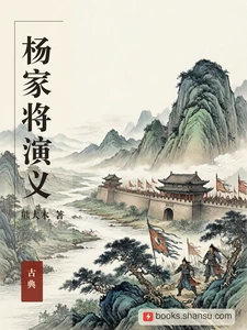 杨家将演义