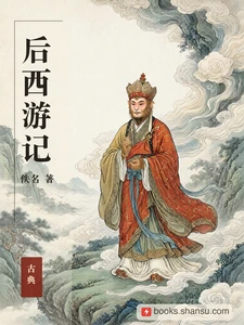 后西游记