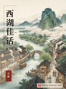 西湖佳话