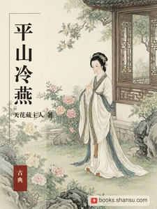 平山冷燕