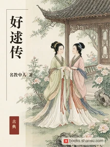 好逑传
