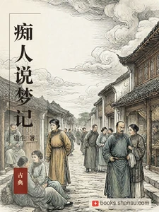 痴人说梦记
