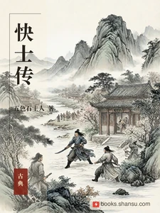 快士传