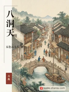 八洞天