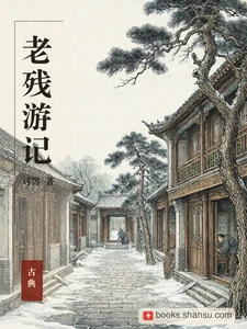 老残游记
