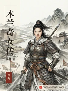 木兰奇女传