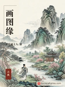 画图缘