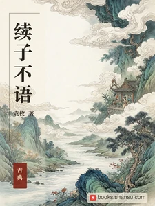 续子不语
