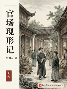 官场现形记