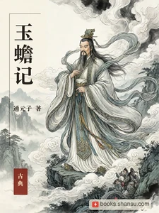 玉蟾记