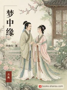 梦中缘