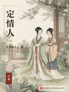 定情人