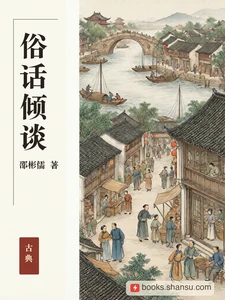 俗话倾谈