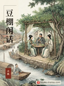 豆棚闲话