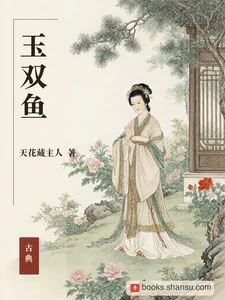 玉双鱼